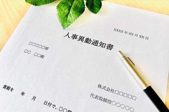 人事異動の通知書