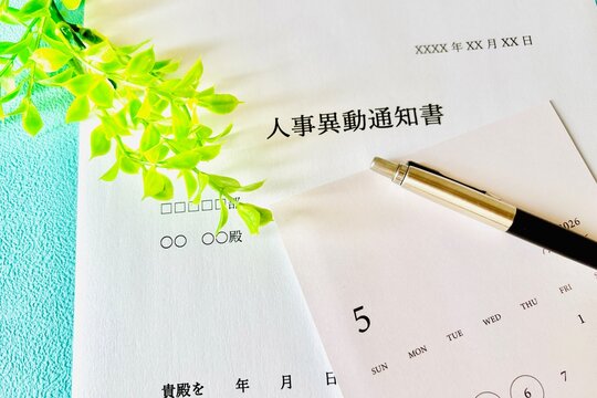 人事異動の通知書