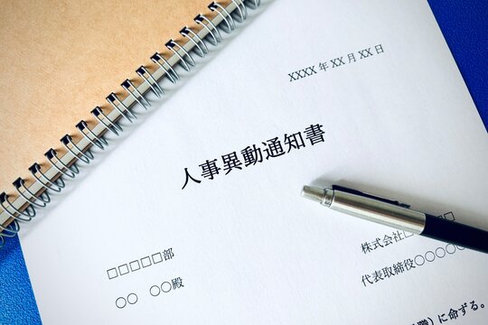 人事異動の通知書