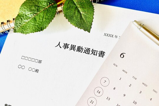 人事異動の通知書