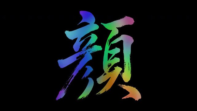 Colorful, abstract calligraphic kanji characters "Kao (Face)", alpha channel, looping