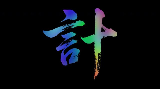 Colorful, abstract calligraphic kanji characters "Kei (Measure/Plan)", alpha channel, looping