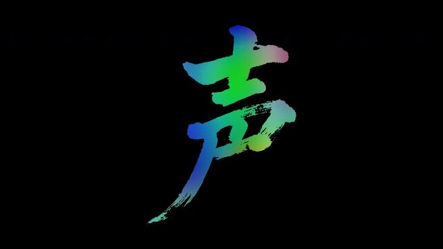 Colorful, abstract calligraphic kanji characters "Koe (Voice)", alpha channel, looping