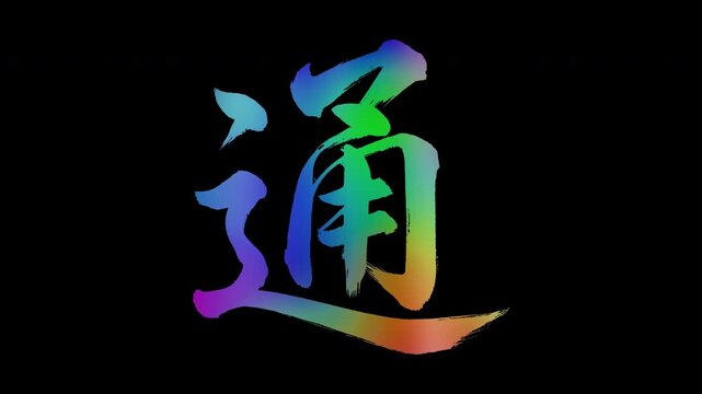Colorful, abstract calligraphic kanji characters "Tōru (Pass/Commute)", alpha channel, looping