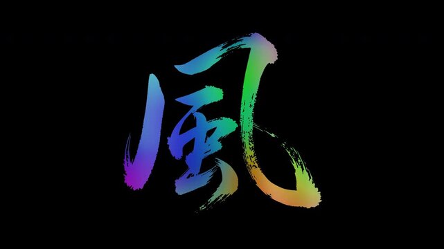 Colorful, abstract calligraphic kanji characters "Kaze (Wind/Breeze)", alpha channel, looping