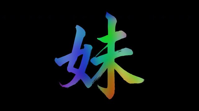 Colorful, abstract calligraphic kanji characters "Imōto (Younger Sister)", alpha channel, looping