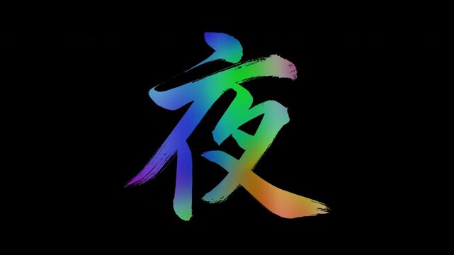 Colorful, abstract calligraphic kanji characters "Yoru (Night)", alpha channel, looping