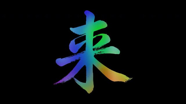 Colorful, abstract calligraphic kanji characters "Kuru (Come/Future)", alpha channel, looping