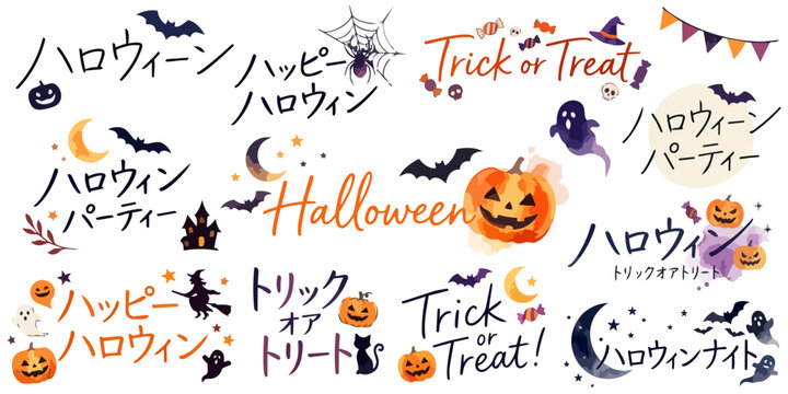 ハロウィンの手描き文字とロゴイラストセット,ハッピーハロウィン・トリックオアトリート・手書き・タイトル・見出し・ジャックオーランタン・おばけ・コウモリ・魔女・黒猫・ガーランド・月・星・デザインあしらい,販促素材,ベクター,透過PNG