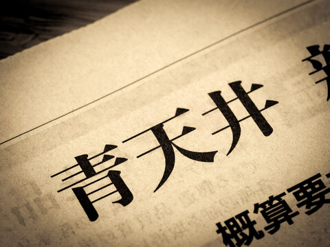 「青天井」と書かれたニュースの見出し
