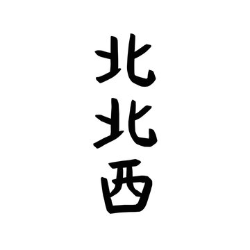節分　北北西の文字ベクターイラスト