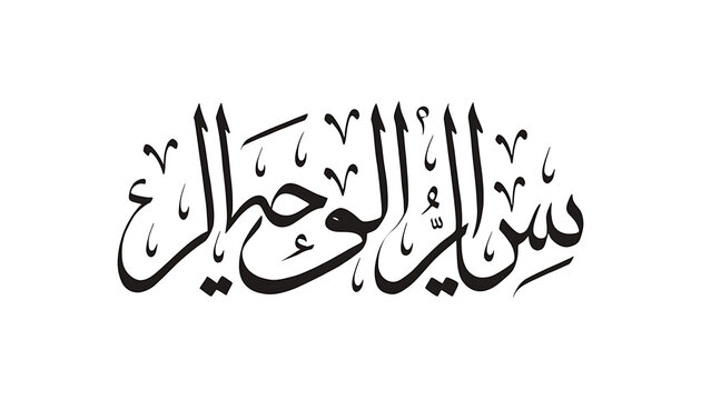 Elegant Arabic Islamic calligraphy of Bismillah Hir Rahman Nir Rahim in minimalist black ink on white background