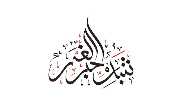 Elegant Arabic Islamic calligraphy of Bismillah Rahmani Rahim in flowing script with decorative elements