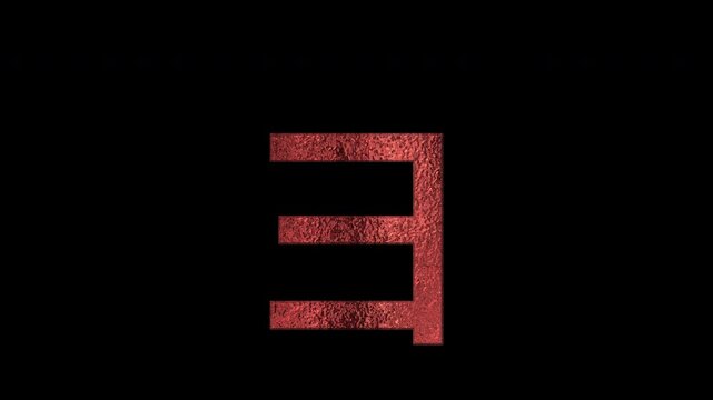 Bronze Japanese Katakana "Small ョ (Yo)", alpha channel, loop