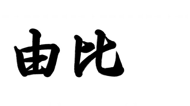蒲原宿 東海道五十三次