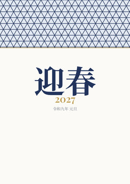 Japanese new year card 2027 geishun asanoha hemp leaf indigo vertical