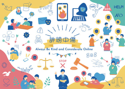 SNSの誹謗中傷問題