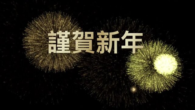 Golden fireworks explode and celebrate new year with Japanese text translation happy new year motion.