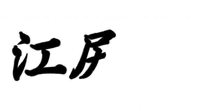 江尻宿 東海道五十三次