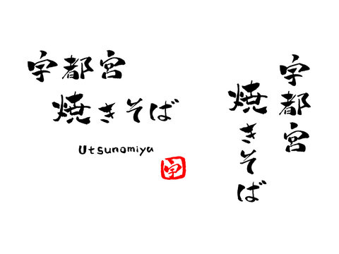 宇都宮焼きそば 筆文字 イラスト