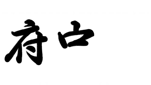 府中宿 東海道五十三次