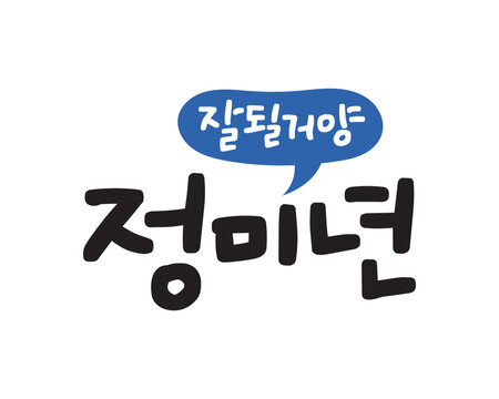 캘리그라피-정미년 잘될거양