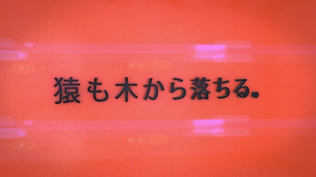 Japanese Proverb Text Animation - Even Monkeys Fall From Trees