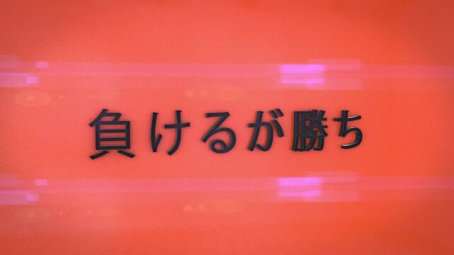 Japanese Text Animation on Red Background with Glitch Effect