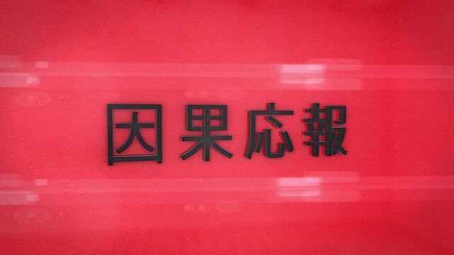 Japanese Kanji Karma Text Animation on Red Background