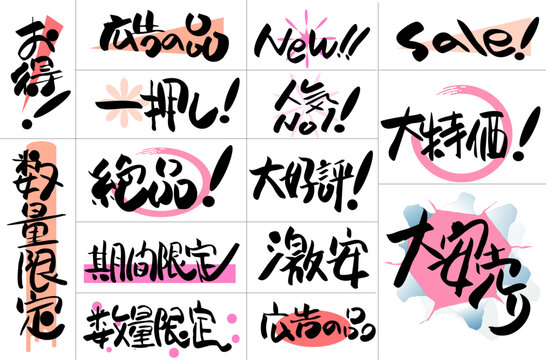 販促用ポップ筆文字素材セット セール・特売・広告の筆文字見出しイラスト