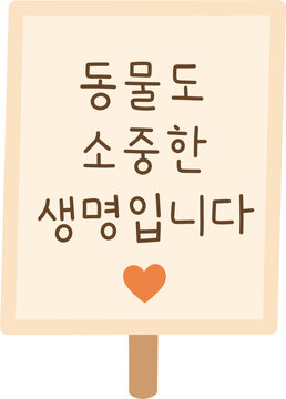 동물도 소중한 생명입니다 문구가 적힌 나무 팻말 피켓 일러스트