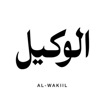 Fine line vector art featuring Al-Wakil arabic calligraphy from Asma ul Husna collection symbolizing the Disposer of Affairs isolated on dark background for gallery wall framing