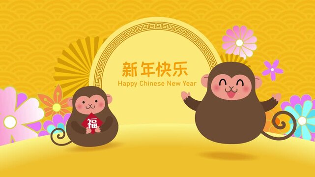 Cute zodiac monkeys mascots celebrating New Year 2028 horizontal animation video. Chinese text translation: "Happy New year" and "Good fortune".