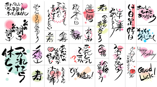 筆文字メッセージと手書き筆文字のセット（敬老の日・誕生日・長寿祝い・合格祈願・筆文字素材）