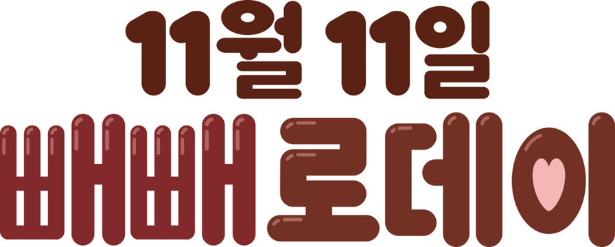 빼배로데이 레터링