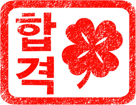시험 합격 기원 채점 확인 빨간색 사각 네잎클로버 합격 도장   