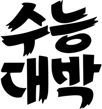 수험생 응원 시험 합격 기원 수능대박 볼드 캘리그라피 타이포   