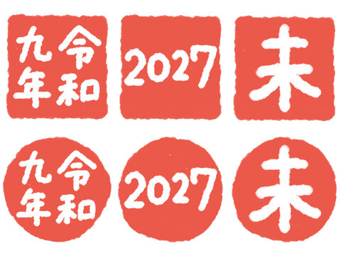 令和九年 2027年 未年 年賀状スタンプ・はんこ素材セット 赤