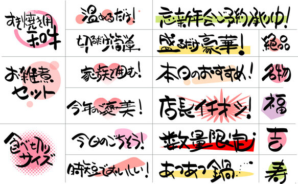 居酒屋やスーパーのPOP・販促で使える手書き筆文字キャッチコピーとスタンプ素材セット