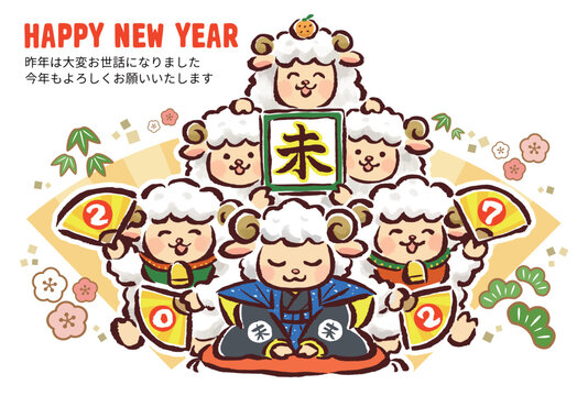 年賀状　みんなで未年の訪れを祝う干支の未（羊）たち