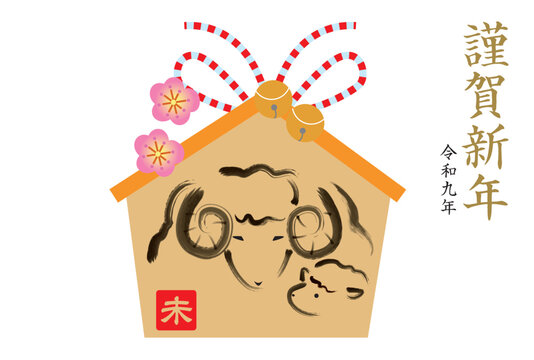 未年の絵馬の年賀状
