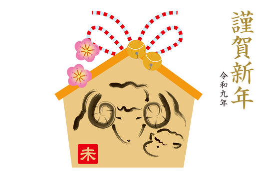 未年の絵馬の年賀状
