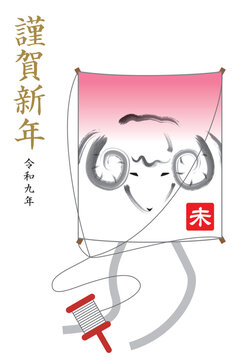 未年の凧の年賀状
