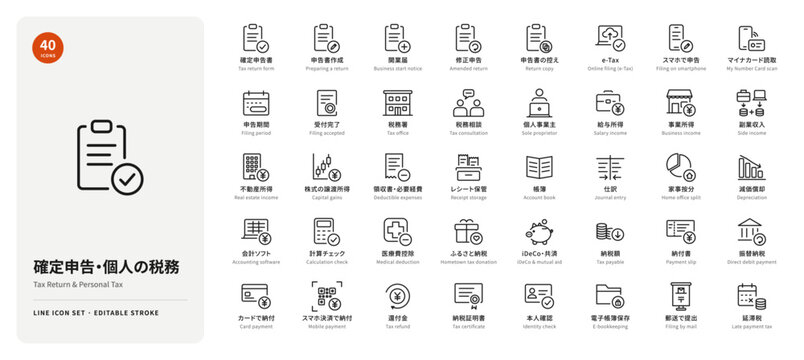 確定申告・個人の税務の線画アイコン40点セット e-Tax・帳簿・必要経費・納税（線の編集可能）
