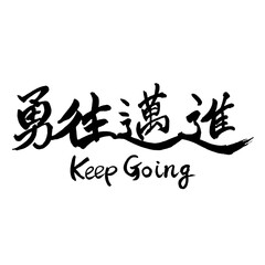 Obraz premium Keep Going Japanese Kanji idiom Yuoumaishin authentic handwritten brush lettering transparent PNG 日本人手書き筆文字「勇往邁進 Keep Going」PNG 横書き