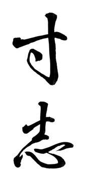 手書きの筆文字「寸志」行書・縦書き／心付け・謝礼・のし