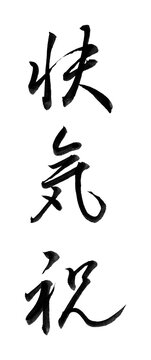 手書きの筆文字「快気祝」行書・縦書き／快気祝いの返礼・のし