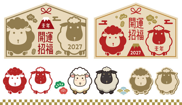 2027年未年の和風絵馬セット｜かわいい羊と富士山の開運招福デザイン（PNG）