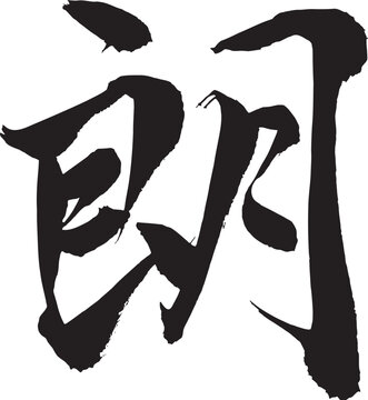 Hand-brushed Japanese Kanji Calligraphy Vector - "Rou" / Bright & Cheerful (Gyosho / Semi-cursive)