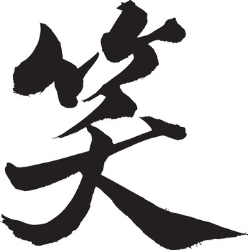 Hand-brushed Japanese Kanji Calligraphy Vector - "Emi" / Laugh & Smile (Gyosho / Semi-cursive)